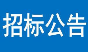 聯(lián)通三門峽市分公司營業(yè)廳建設(shè)項目（機動車檢測線）—裝修及室外工程競爭性磋商公告